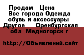 Продам › Цена ­ 250 - Все города Одежда, обувь и аксессуары » Другое   . Оренбургская обл.,Медногорск г.